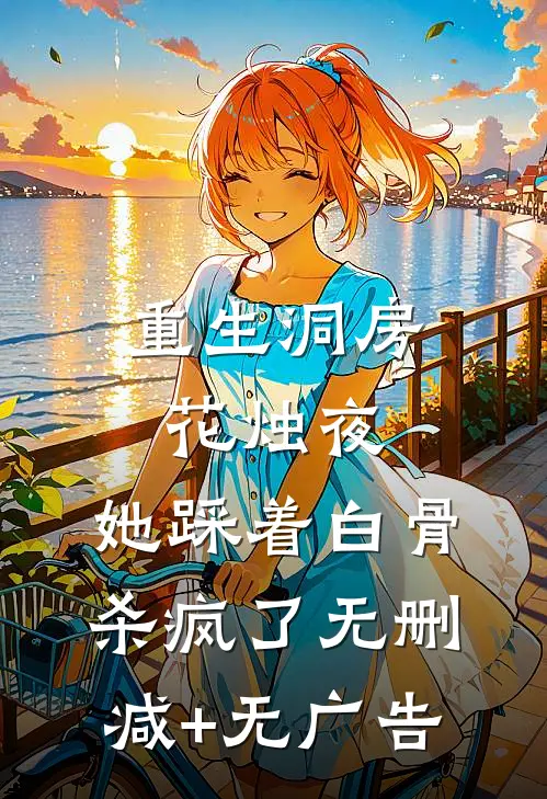 重生洞房花烛夜，她踩着白骨杀疯了无删减+无广告
