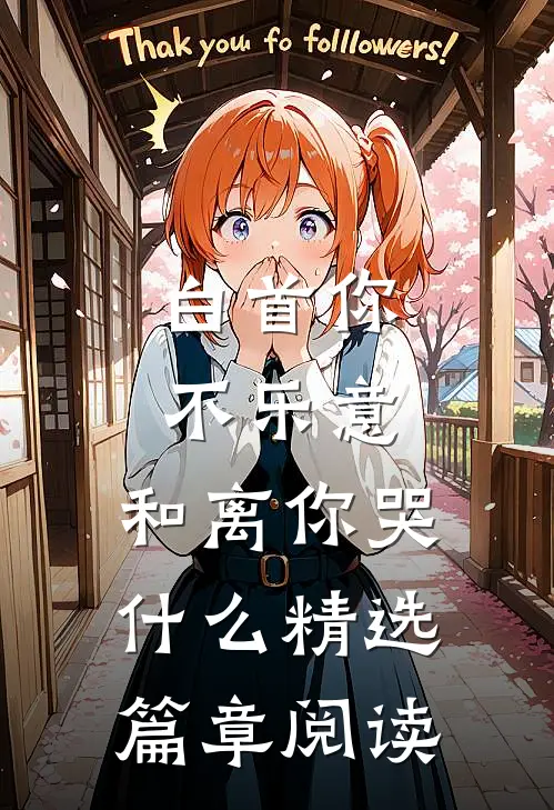 白首你不乐意，和离你哭什么精选篇章阅读