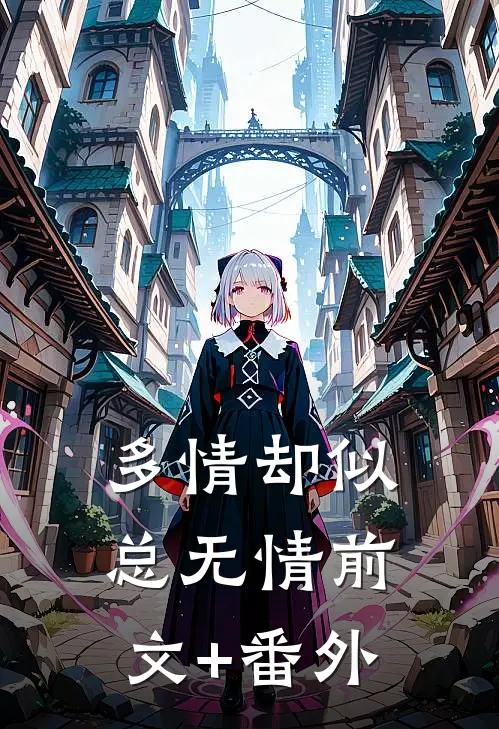 多情却似总无情前文+番外