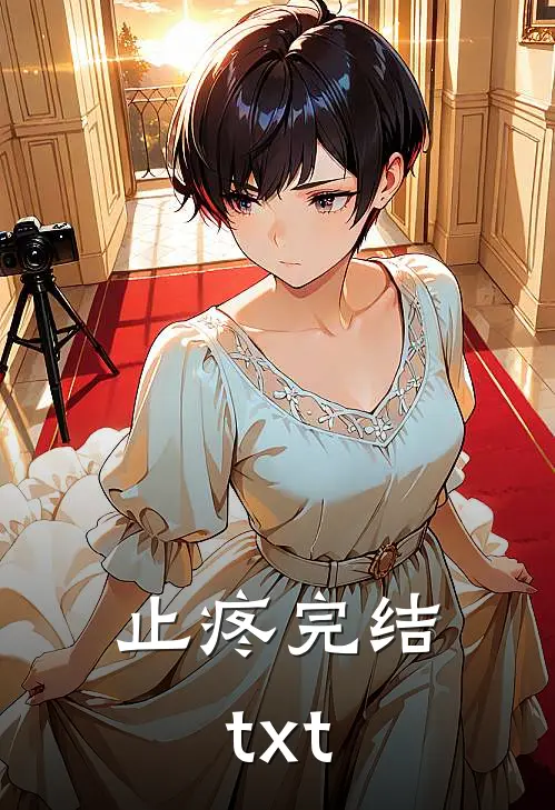 止疼完结txt