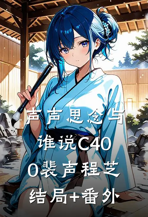 声声思念与谁说C400裴声程芝结局+番外