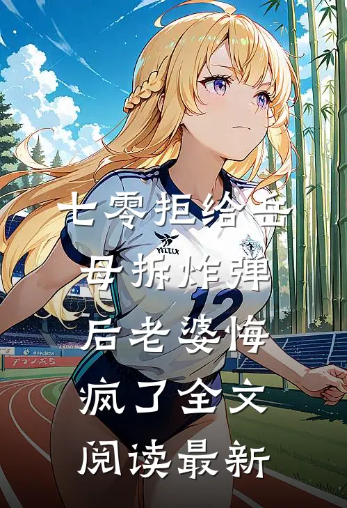 七零拒给岳母拆炸弹后老婆悔疯了全文阅读最新