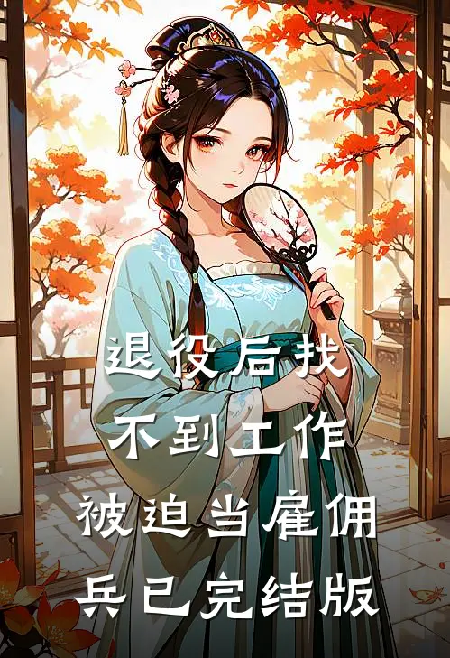 退役后找不到工作，被迫当雇佣兵已完结版