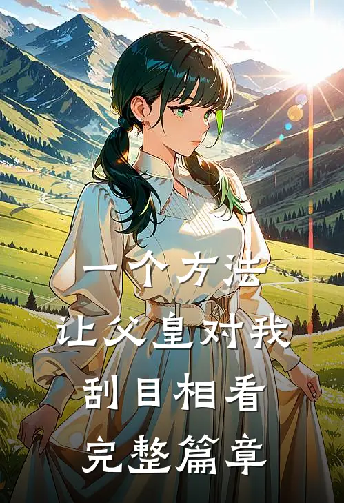 一个方法，让父皇对我刮目相看完整篇章