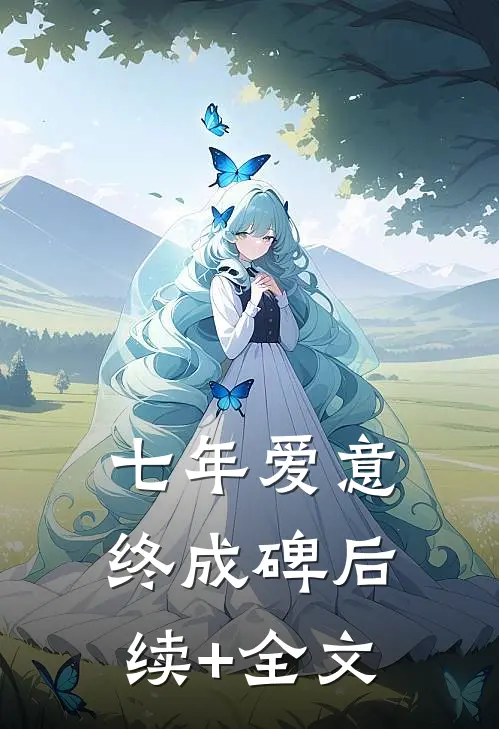 七年爱意终成碑后续+全文