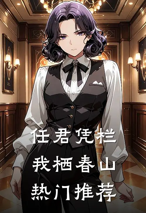 任君凭栏我栖春山热门推荐