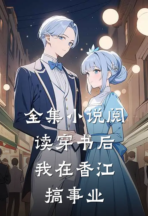 全集小说阅读穿书后，我在香江搞事业