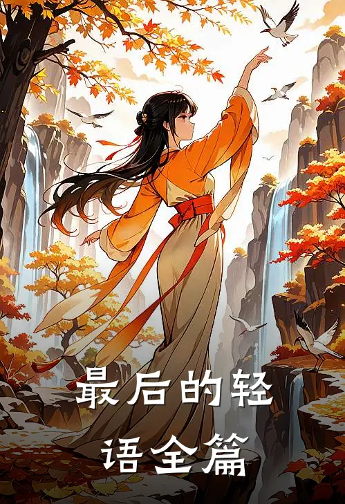 最后的轻语全篇