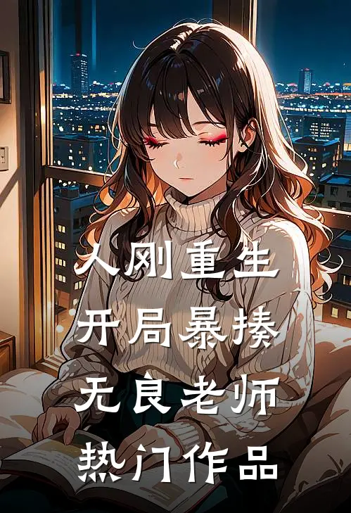 人刚重生，开局暴揍无良老师热门作品