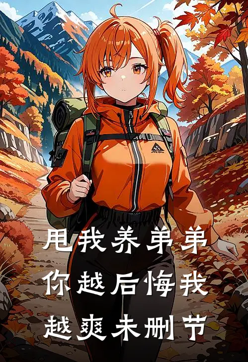 甩我养弟弟，你越后悔我越爽未删节