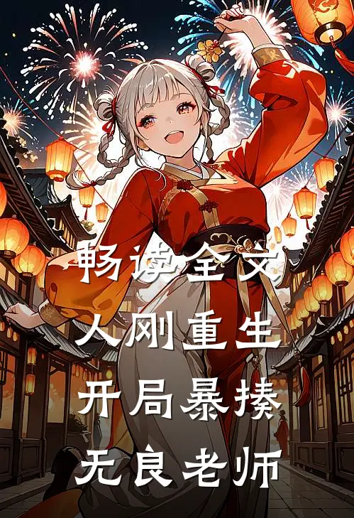 畅读全文人刚重生，开局暴揍无良老师