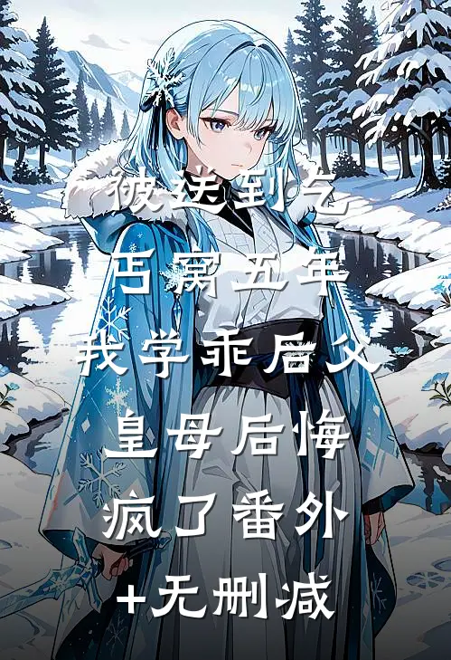 被送到乞丐窝五年，我学乖后父皇母后悔疯了番外+无删减