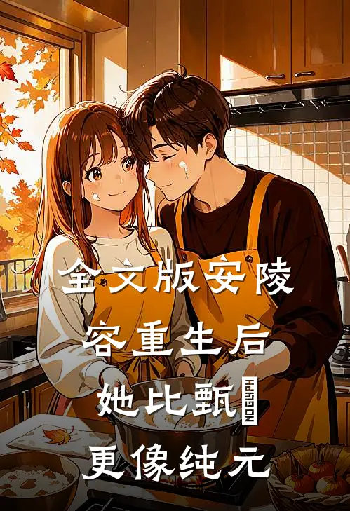 全文版安陵容重生后：她比甄嬛更像纯元