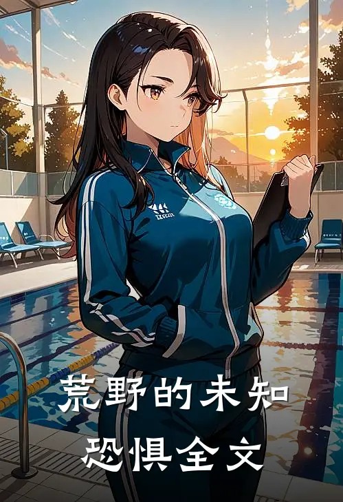 荒野的未知恐惧全文