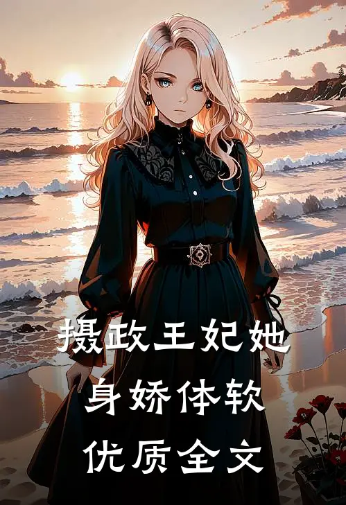 摄政王妃她身娇体软优质全文