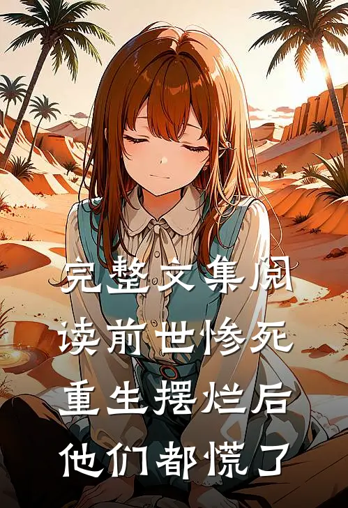 完整文集阅读前世惨死重生摆烂后他们都慌了