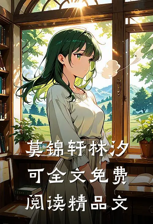 莫锦轩林汐可全文免费阅读精品文