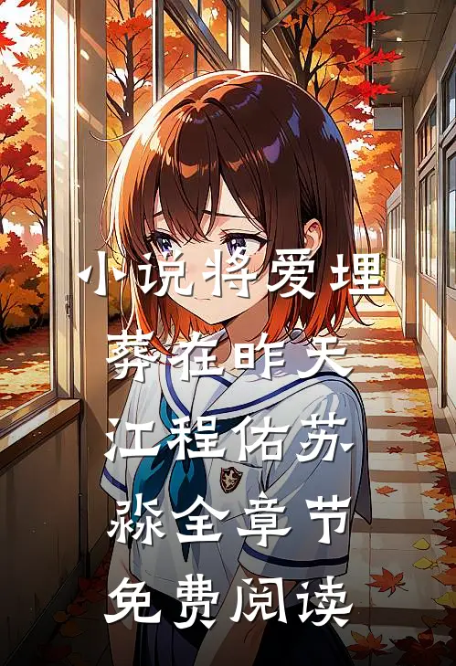 小说将爱埋葬在昨天江程佑苏淼全章节免费阅读