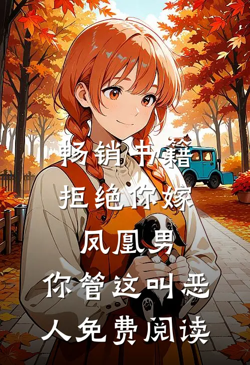 畅销书籍拒绝你嫁凤凰男,你管这叫恶人免费阅读