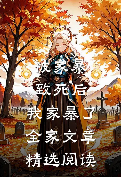 被家暴致死后，我家暴了全家文章精选阅读