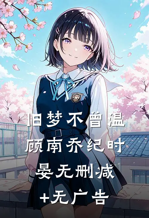 旧梦不曾温顾南乔纪时晏无删减+无广告