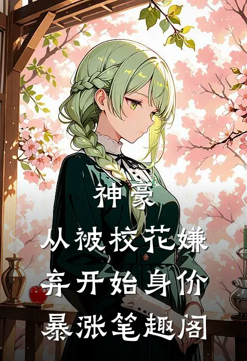 神豪：从被校花嫌弃开始身价暴涨笔趣阁