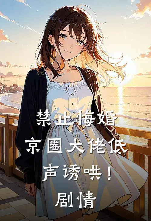 禁止悔婚：京圈大佬低声诱哄！剧情