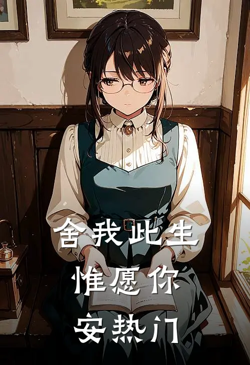 舍我此生，惟愿你安热门