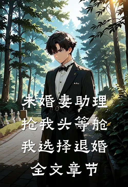 未婚妻助理抢我头等舱，我选择退婚全文章节