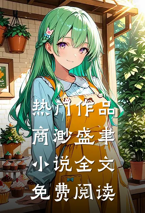 热门作品商渺盛聿小说全文免费阅读