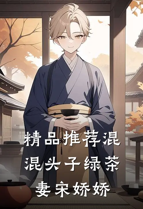 精品推荐混混头子绿茶妻宋娇娇