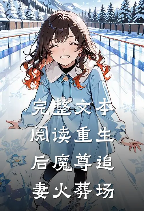 完整文本阅读重生后魔尊追妻火葬场