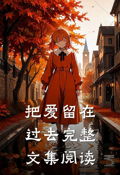 把爱留在过去完整文集阅读