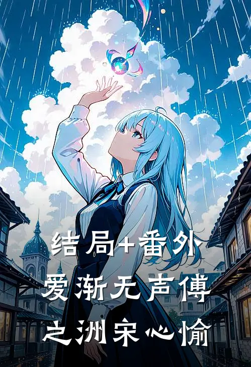 结局+番外爱渐无声傅之洲宋心愉