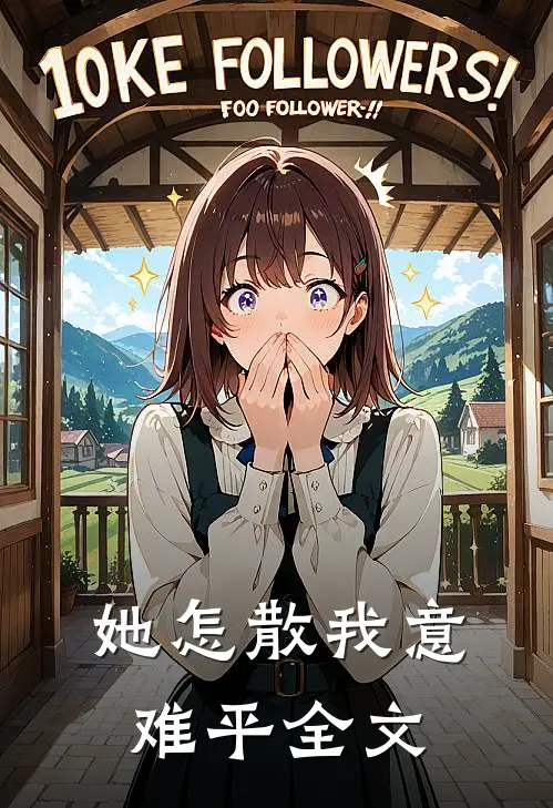 她怎散我意难平全文