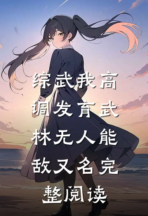 综武我高调发育武林无人能敌又名完整阅读