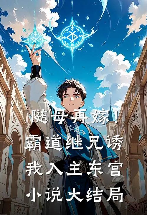 随母再嫁！霸道继兄诱我入主东宫小说大结局