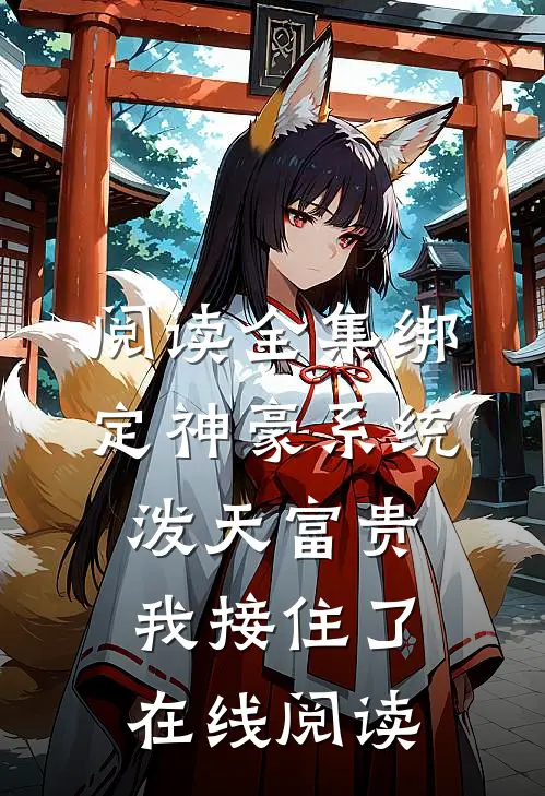 阅读全集绑定神豪系统泼天富贵我接住了在线阅读