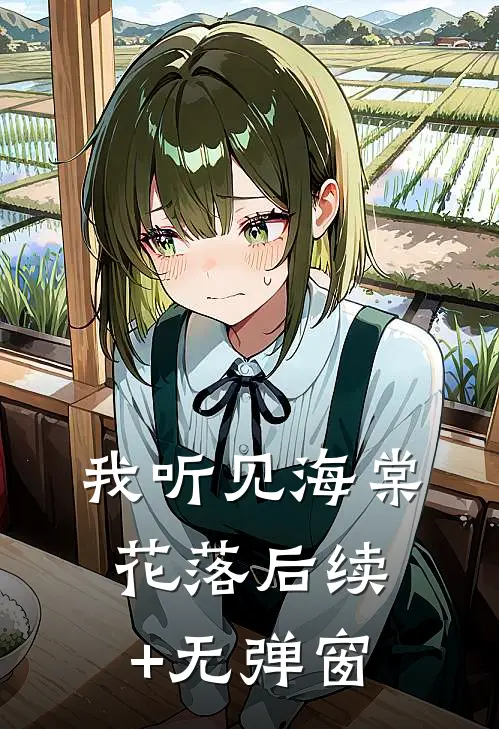 我听见海棠花落后续+无弹窗
