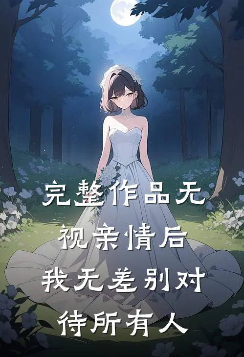 完整作品无视亲情后，我无差别对待所有人