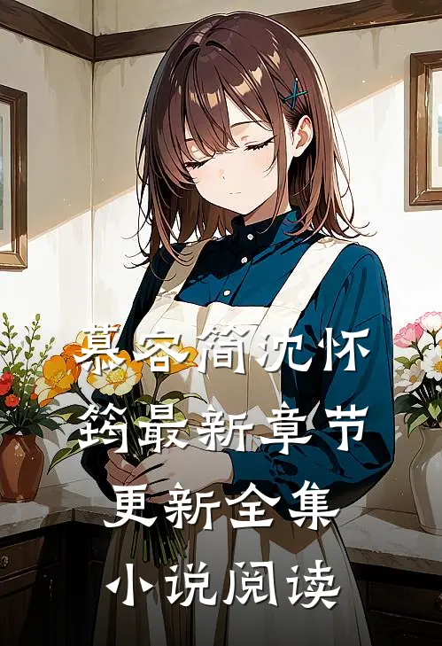 慕容简沈怀筠最新章节更新全集小说阅读