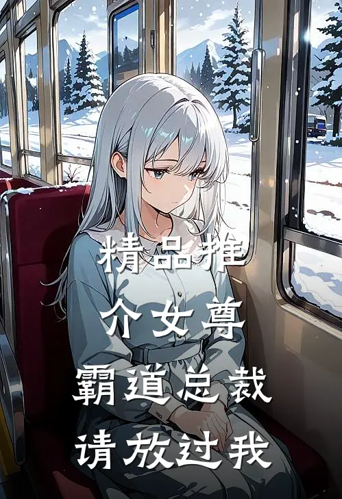 精品推介女尊：霸道总裁，请放过我