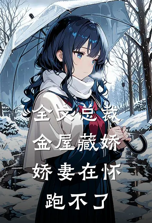 全文总裁金屋藏娇，娇妻在怀跑不了
