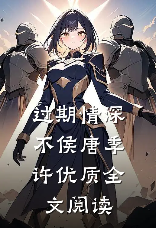 过期情深不侯唐季许优质全文阅读