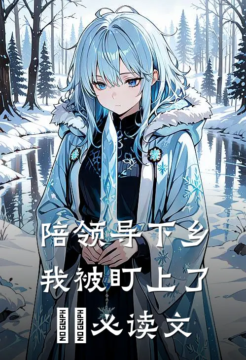 陪领导下乡，我被盯上了​​必读文