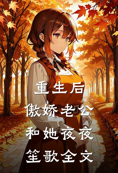 重生后，傲娇老公和她夜夜笙歌全文