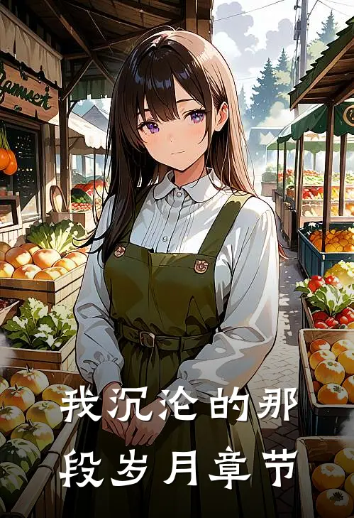 我沉沦的那段岁月章节