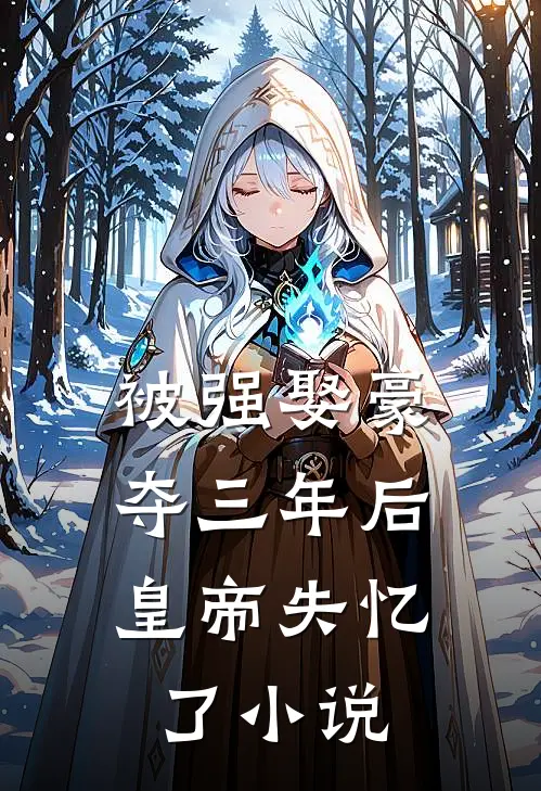被强娶豪夺三年后，皇帝失忆了小说