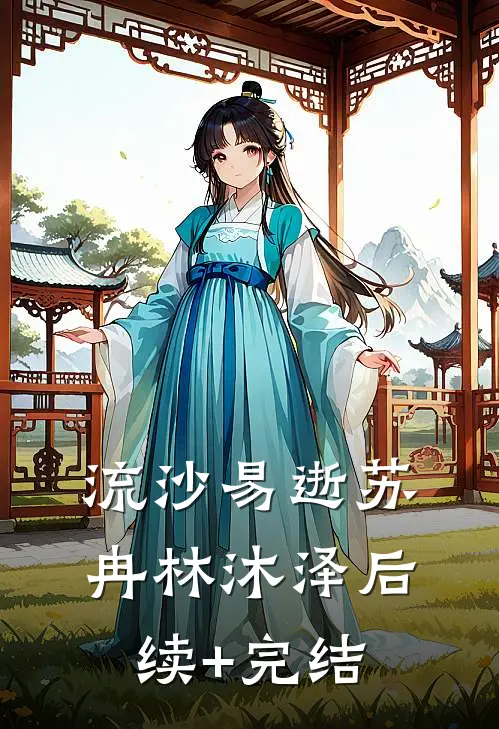 流沙易逝苏冉林沐泽后续+完结