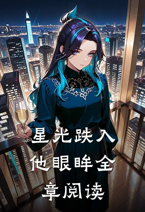 星光跌入他眼眸全章阅读
